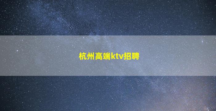 常州夜场招聘